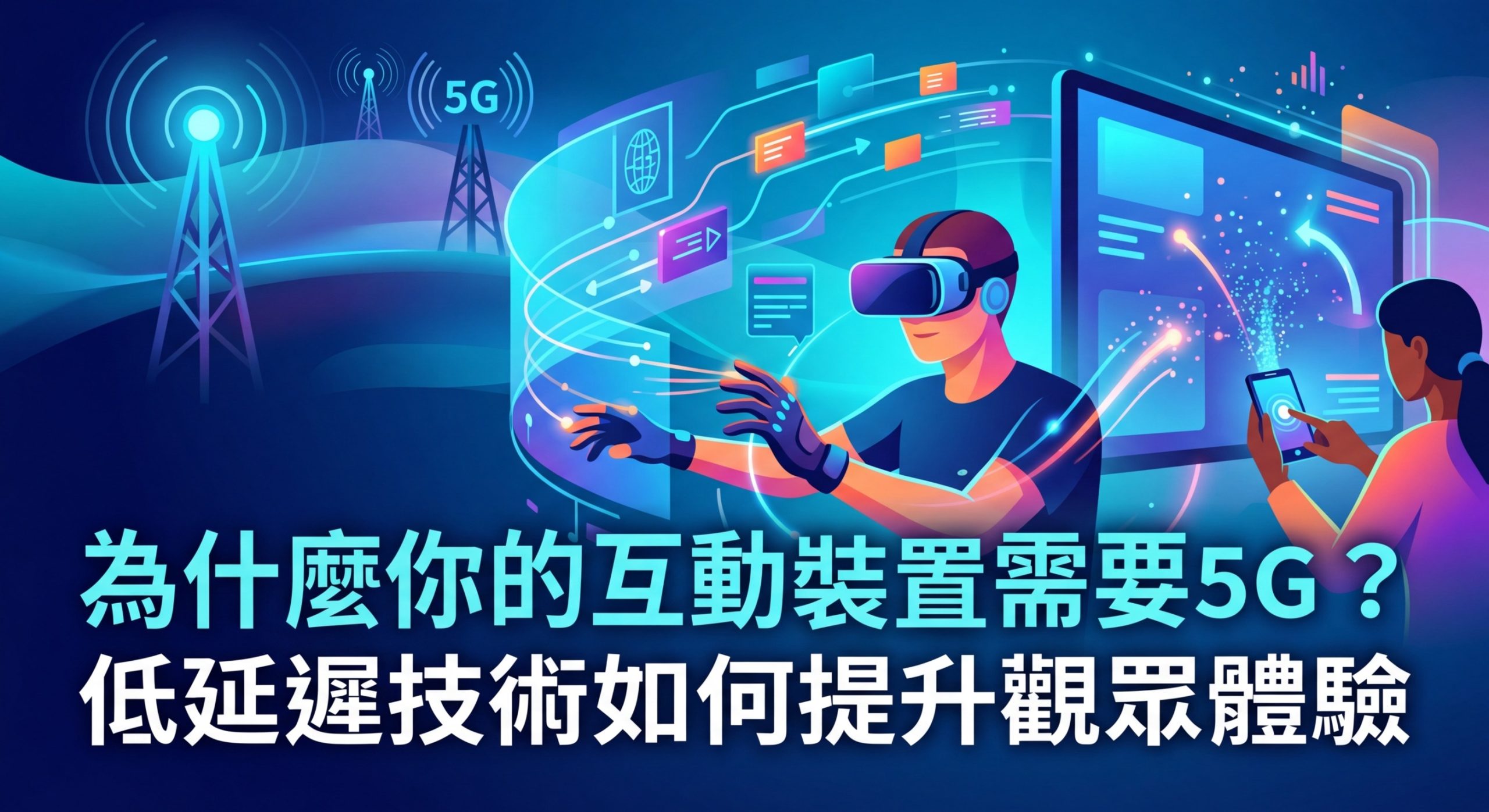 為什麼你的互動裝置需要5G?低延遲技術如何提升觀眾體驗 - Illustration 1
