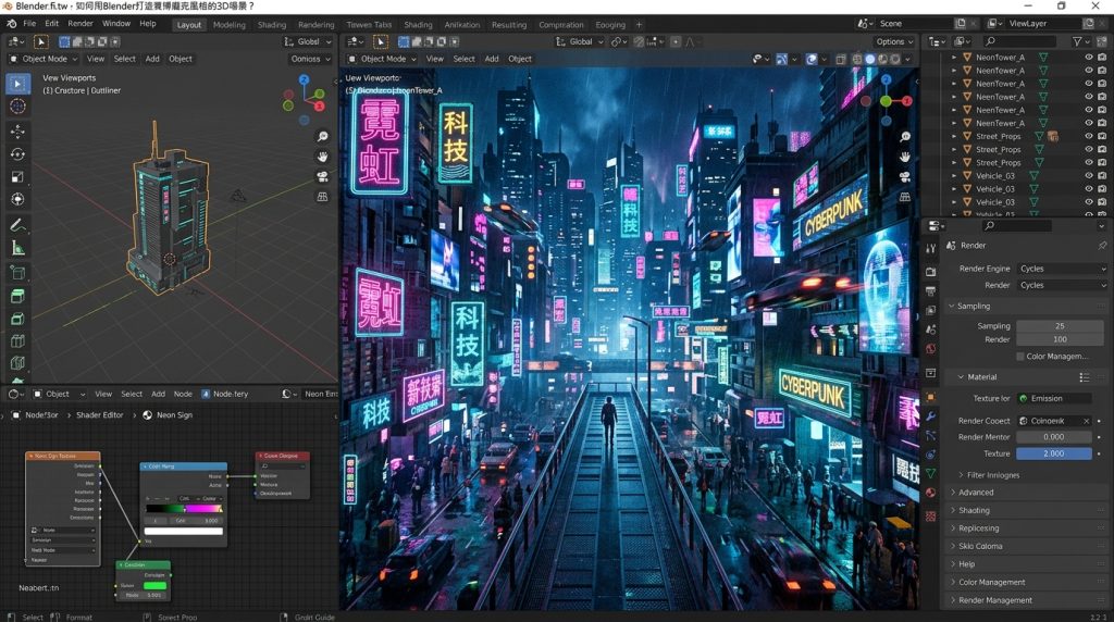如何用Blender打造賽博龐克風格的3D場景？