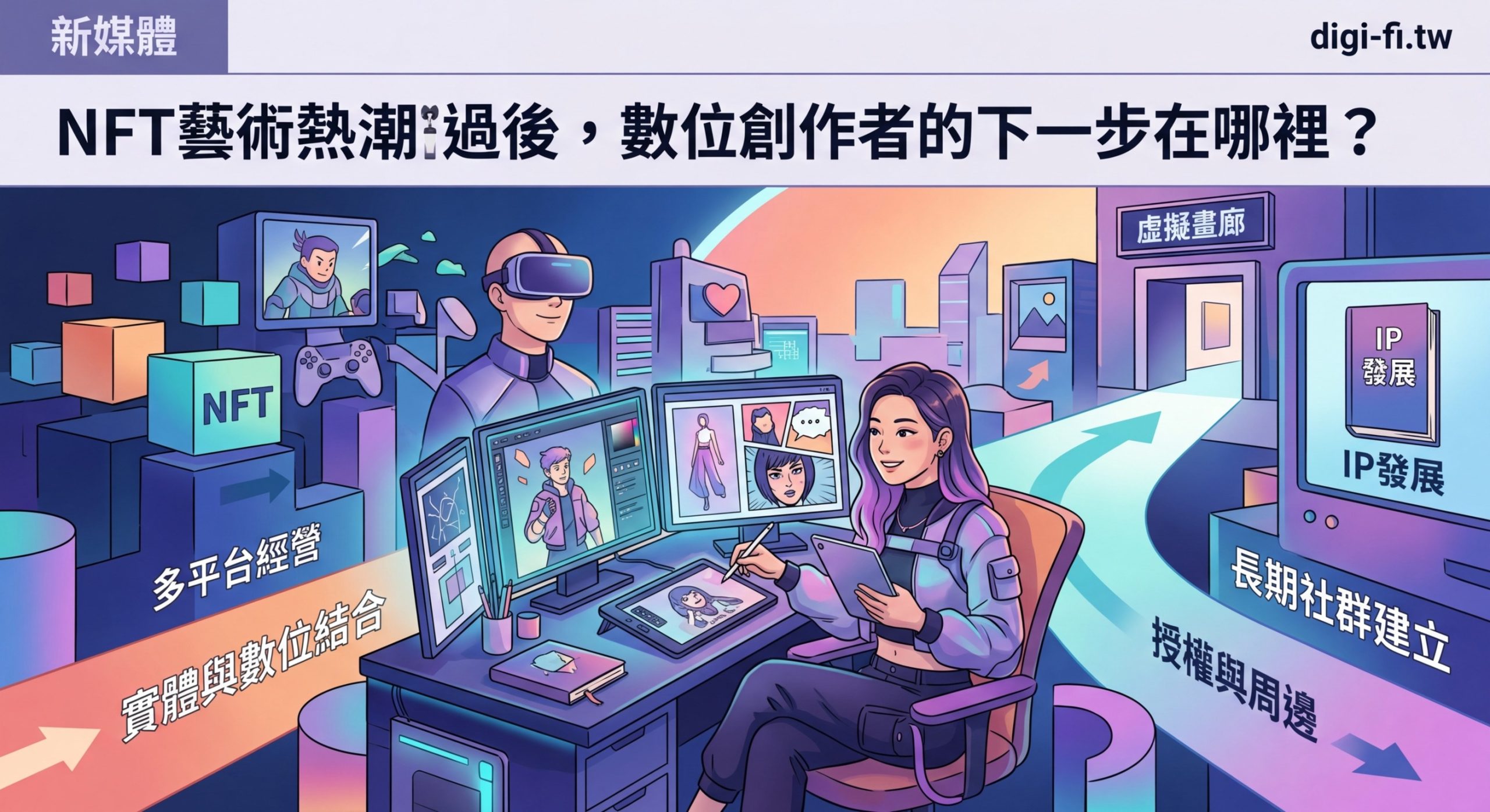 NFT藝術熱潮過後,數位創作者的下一步在哪裡? - Illustration 2